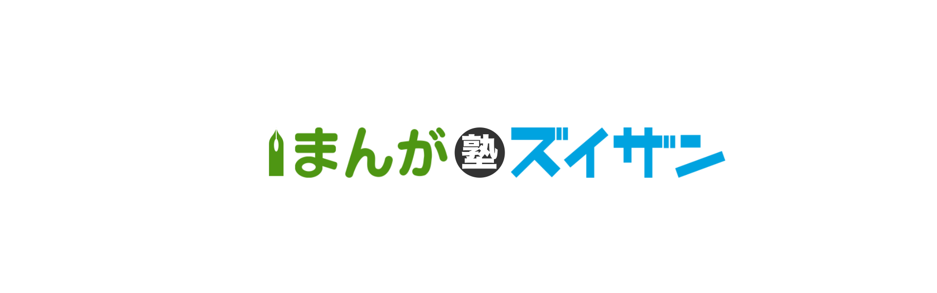 まんが塾ズイザン