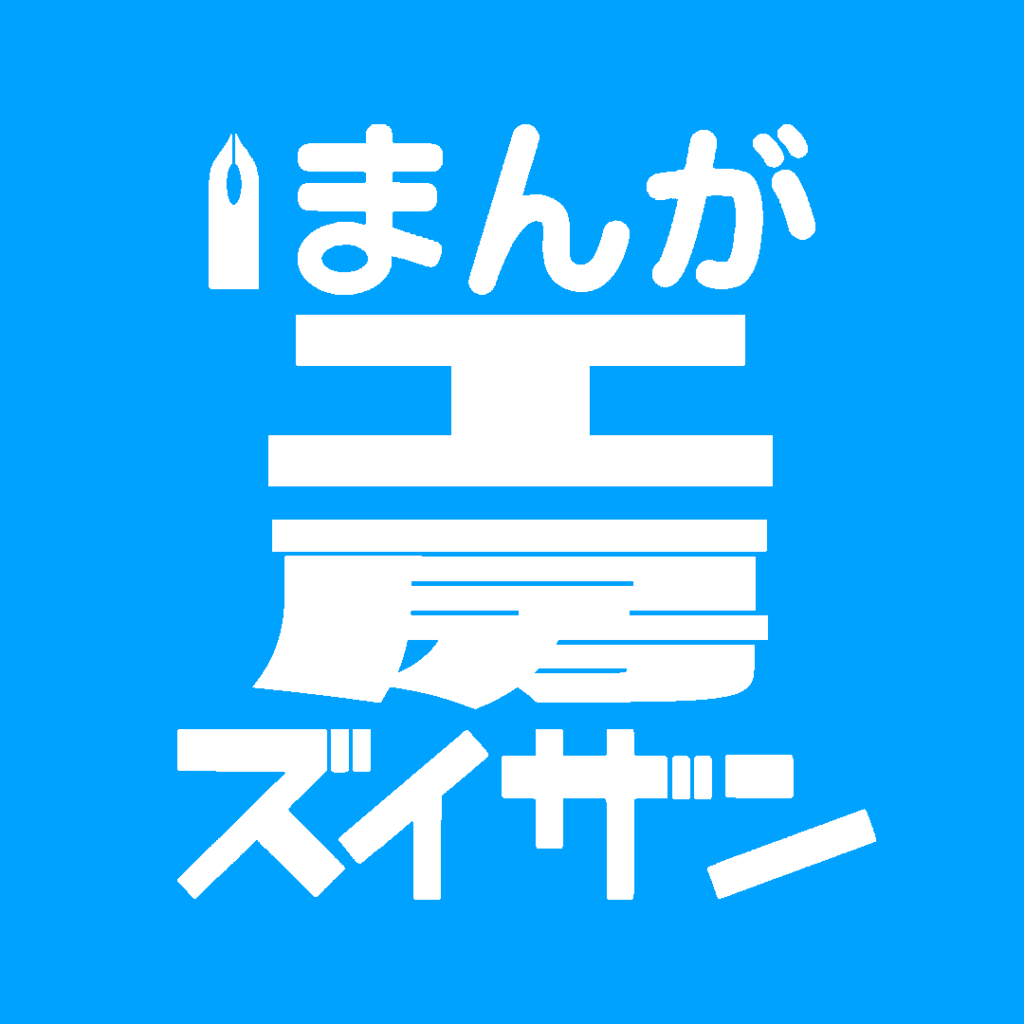 マンガ工房ズイザンSNSアイコン